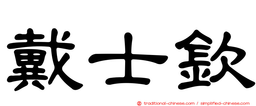 戴士欽