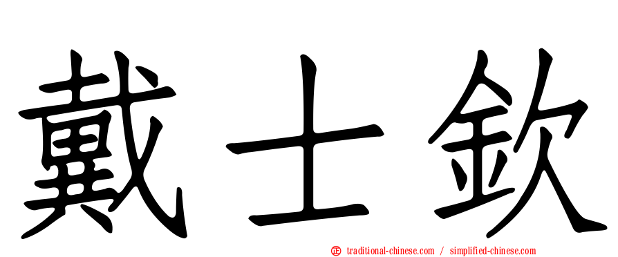 戴士欽