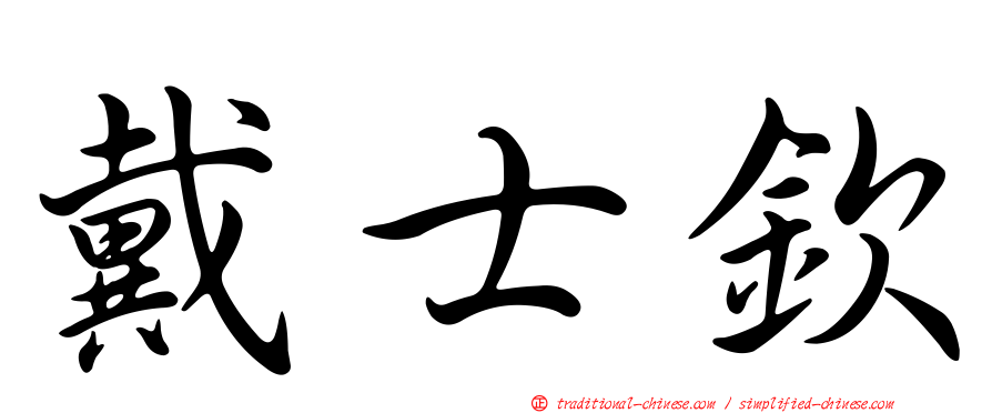 戴士欽