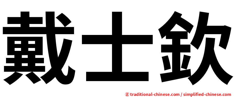 戴士欽