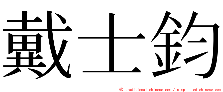 戴士鈞 ming font