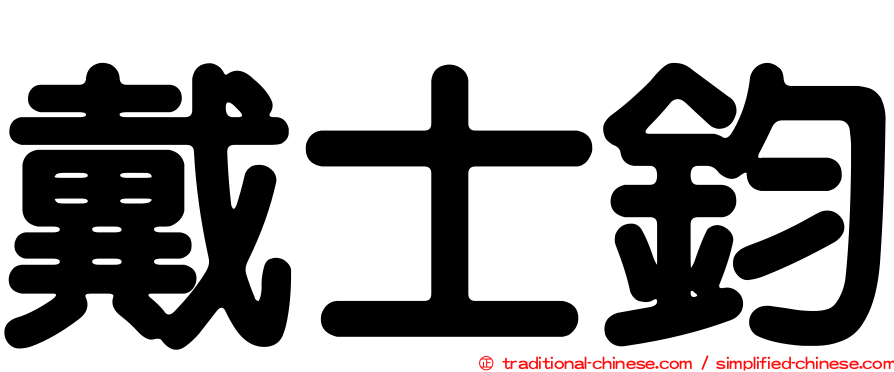 戴士鈞
