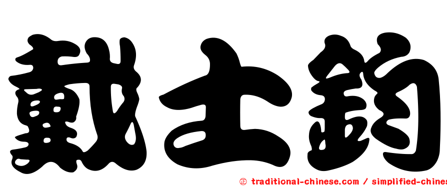 戴士鈞