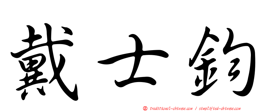 戴士鈞