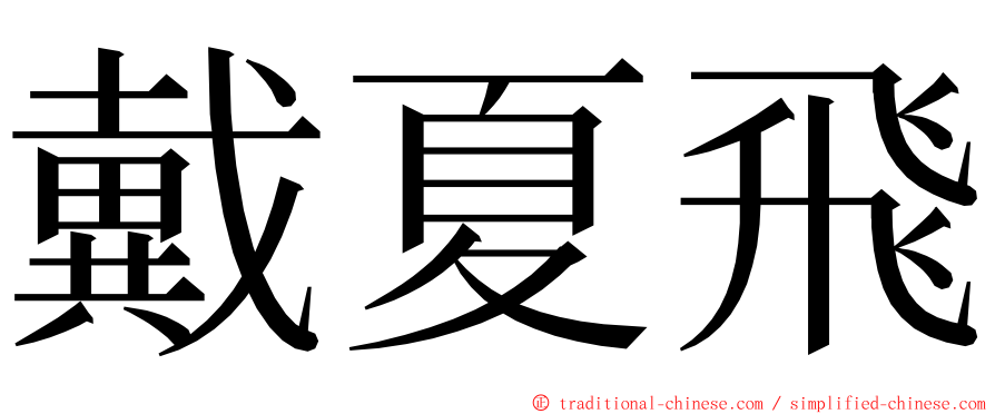 戴夏飛 ming font