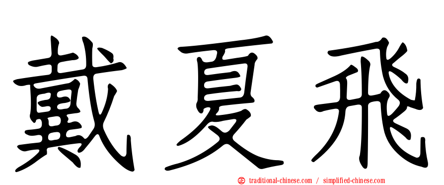 戴夏飛