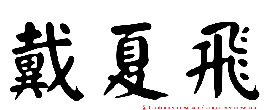 戴夏飛