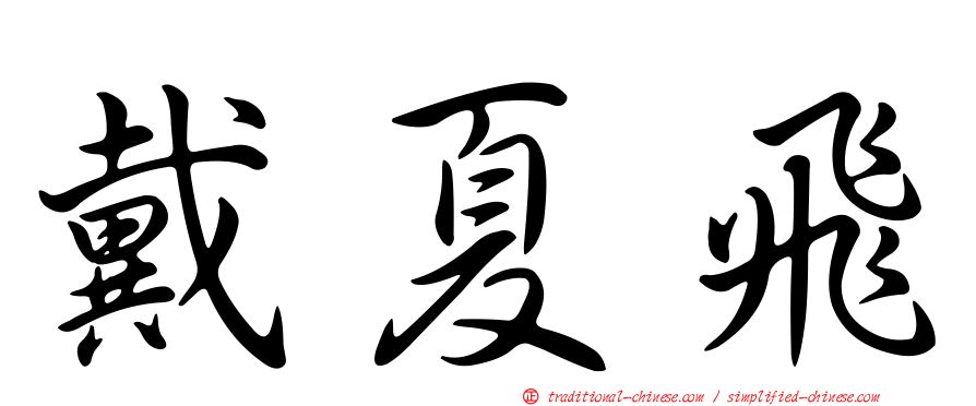 戴夏飛