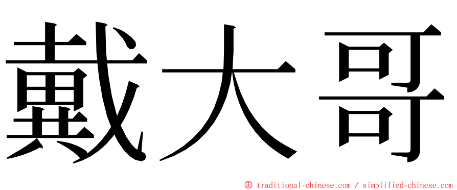 戴大哥 ming font