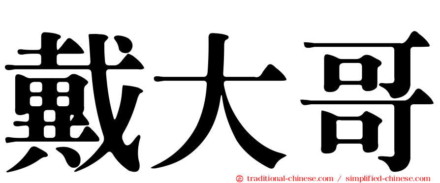 戴大哥