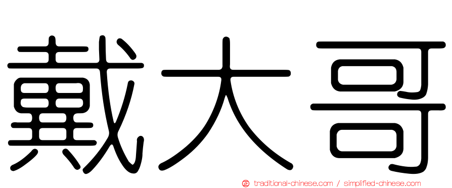 戴大哥