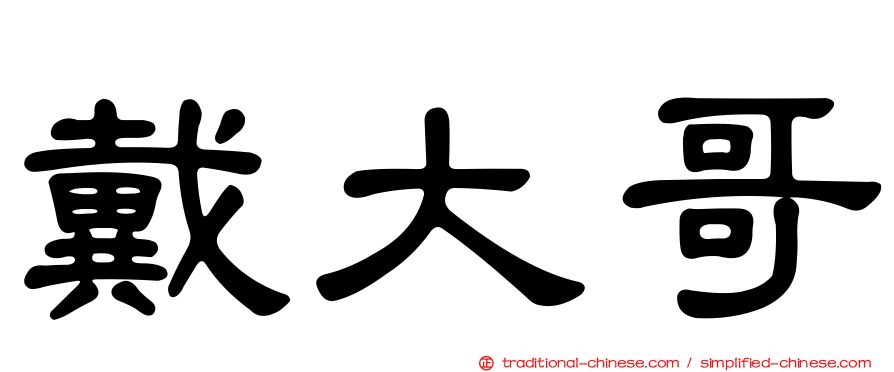 戴大哥