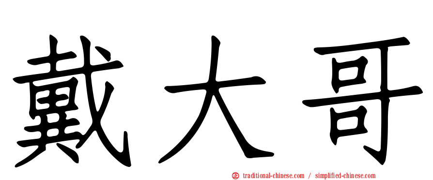 戴大哥