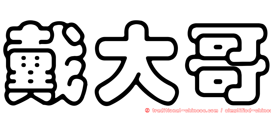 戴大哥