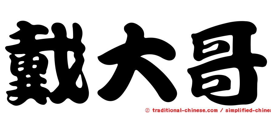 戴大哥
