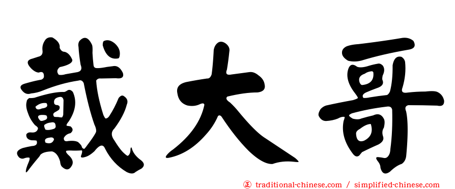 戴大哥