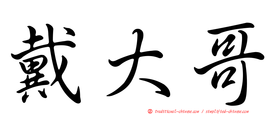 戴大哥