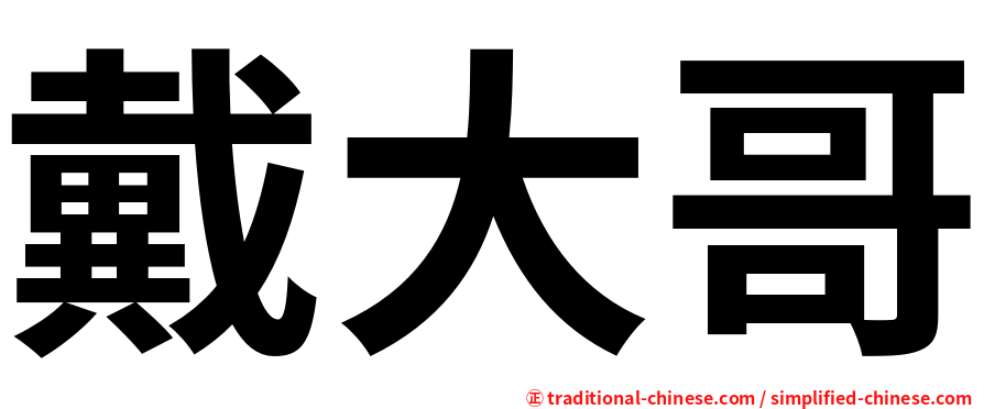 戴大哥