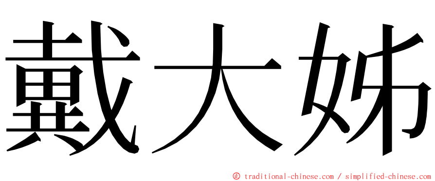 戴大姊 ming font