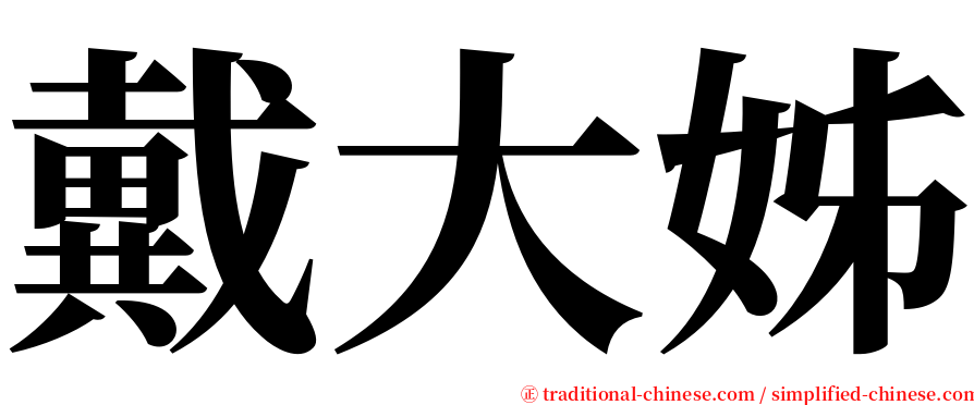 戴大姊 serif font