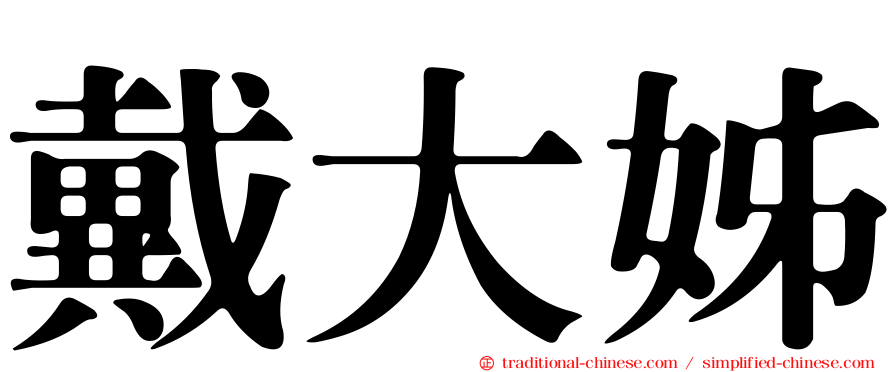 戴大姊