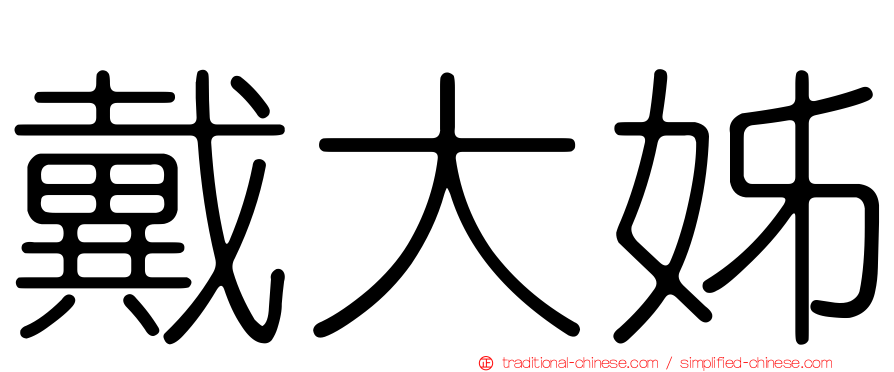 戴大姊