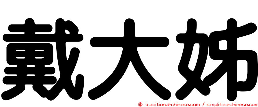 戴大姊