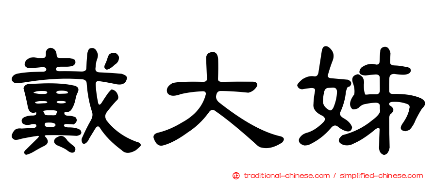 戴大姊