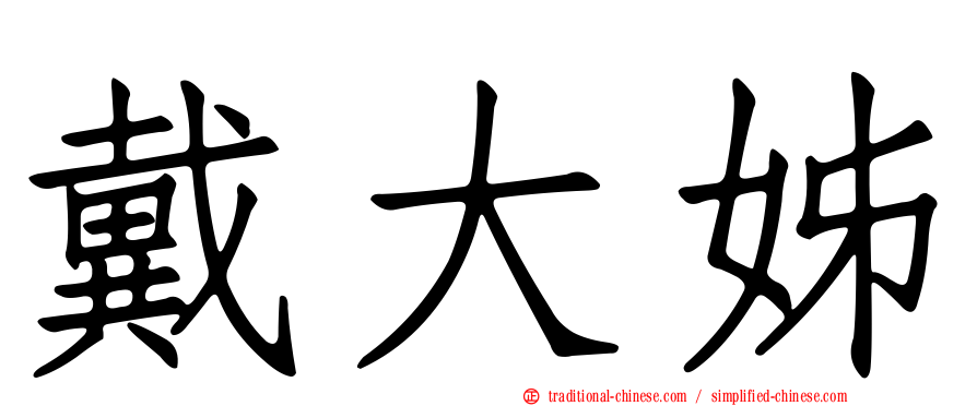 戴大姊