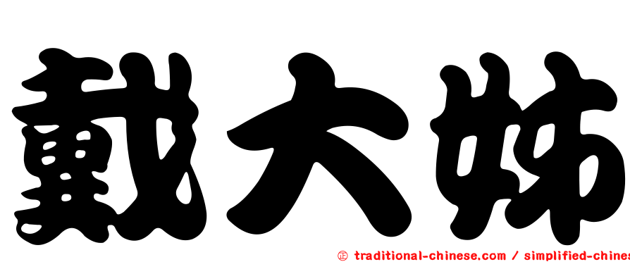 戴大姊