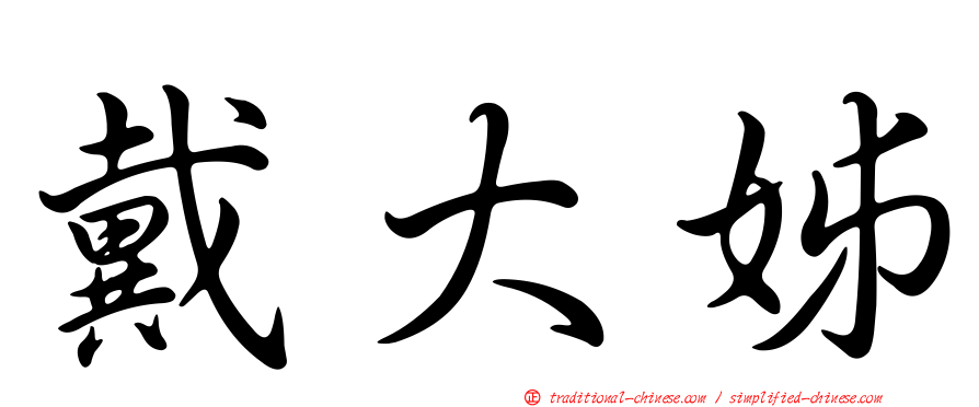 戴大姊