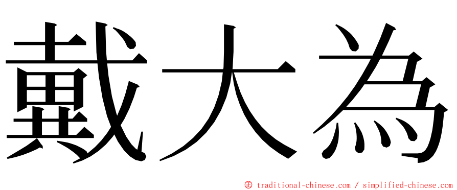 戴大為 ming font