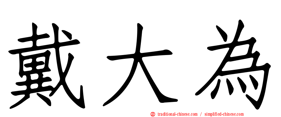 戴大為