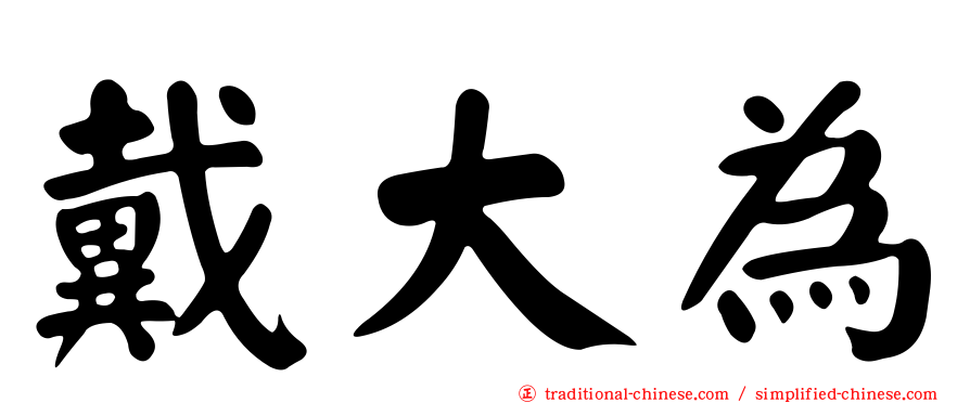 戴大為