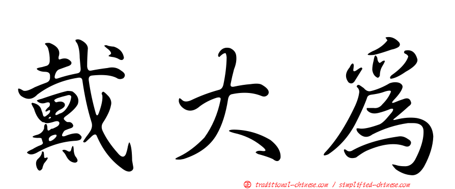 戴大為