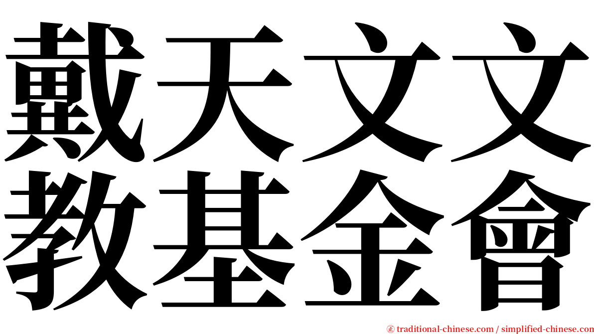 戴天文文教基金會 serif font