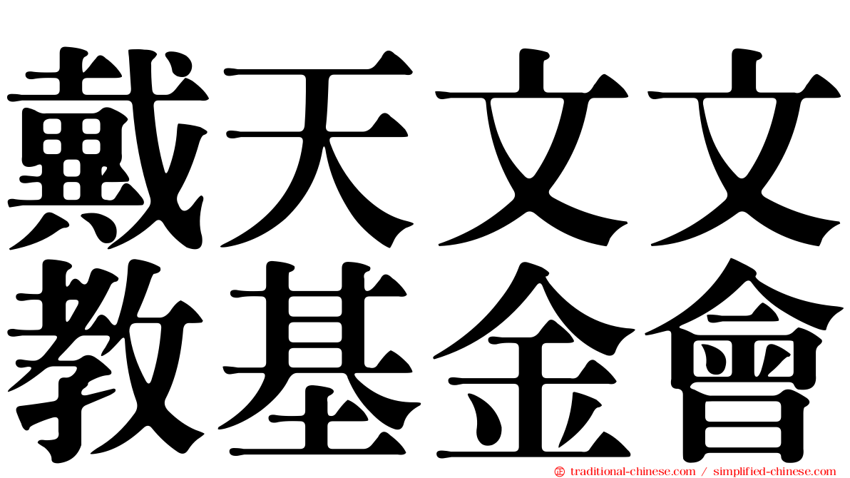 戴天文文教基金會