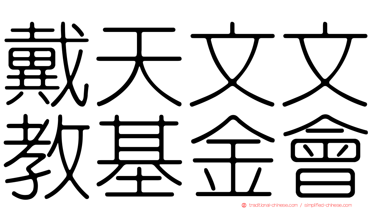 戴天文文教基金會