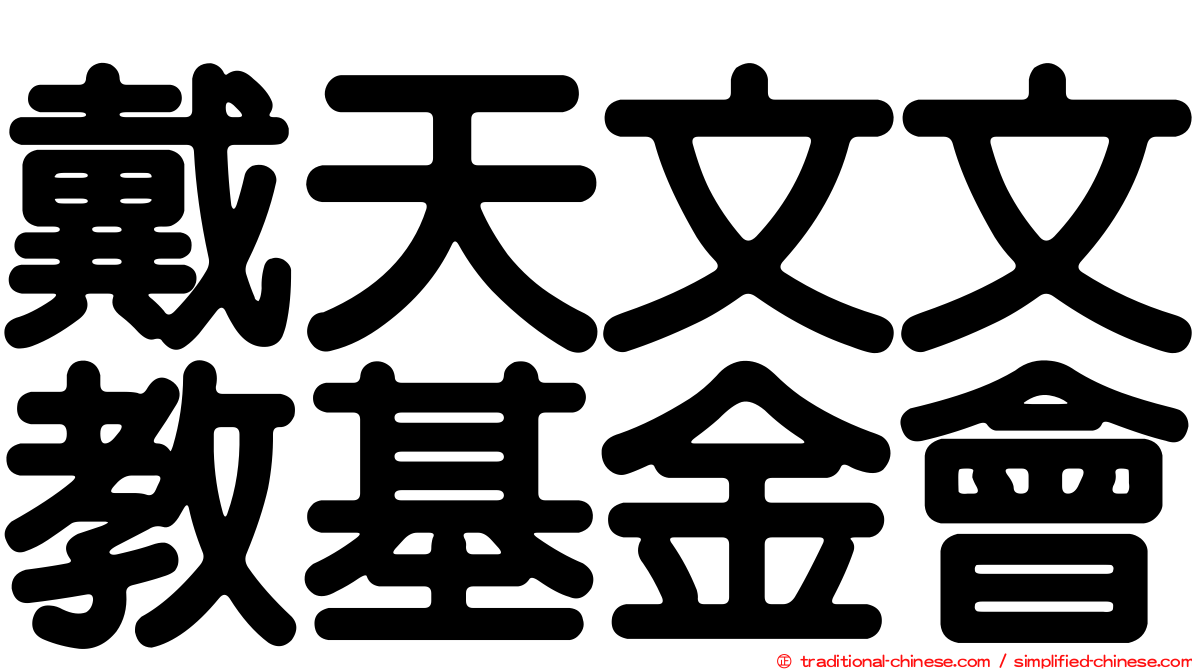 戴天文文教基金會
