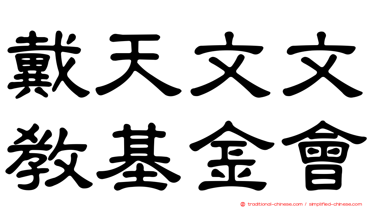 戴天文文教基金會
