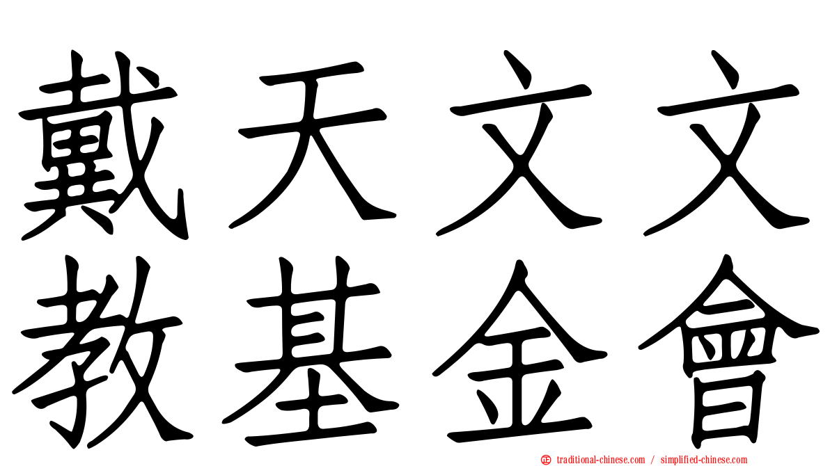 戴天文文教基金會