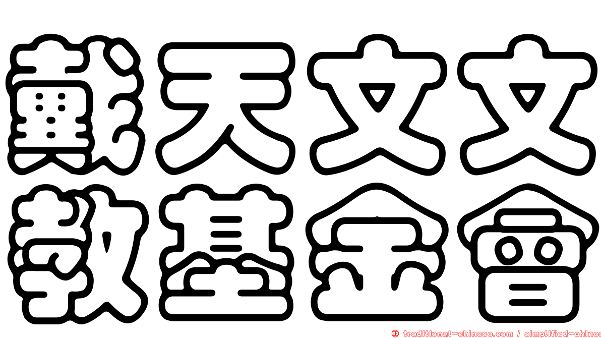 戴天文文教基金會