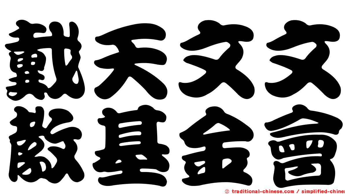 戴天文文教基金會