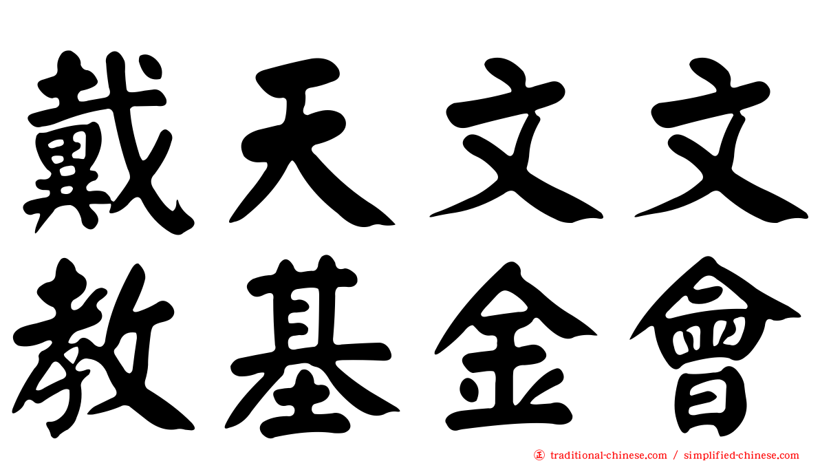 戴天文文教基金會