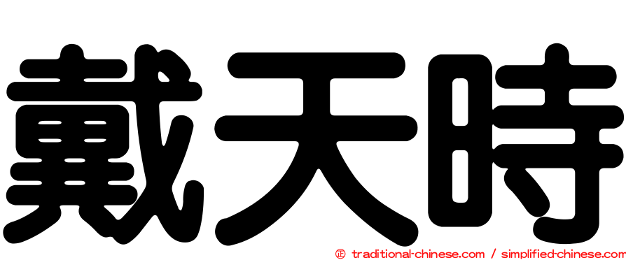 戴天時