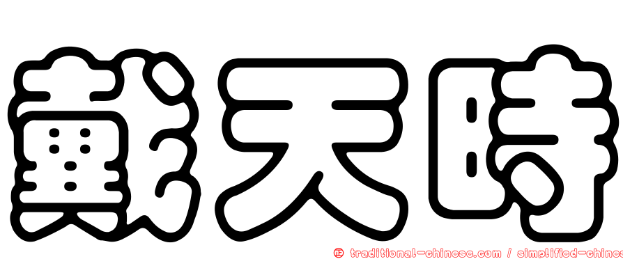 戴天時