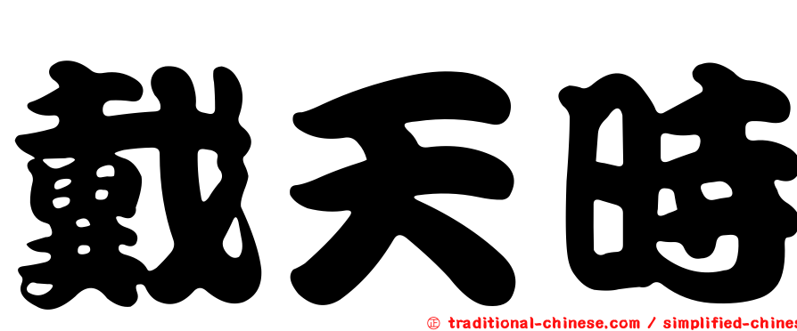 戴天時