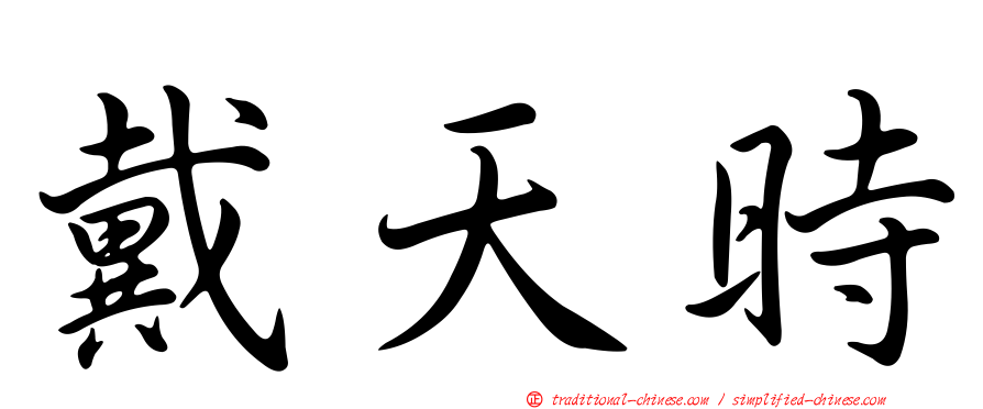 戴天時
