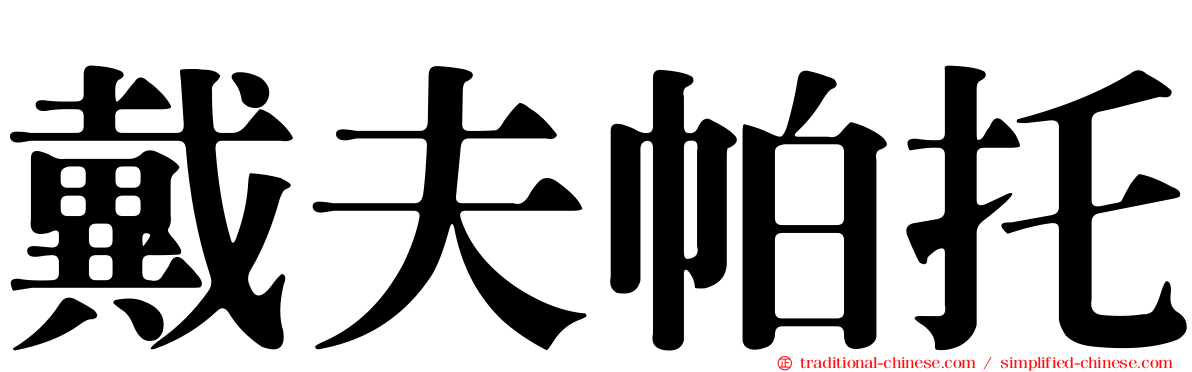 戴夫帕托
