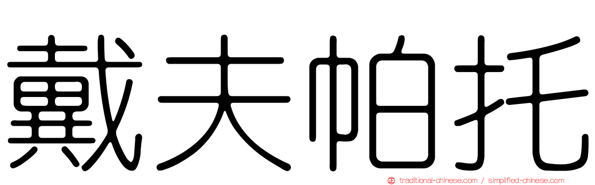 戴夫帕托